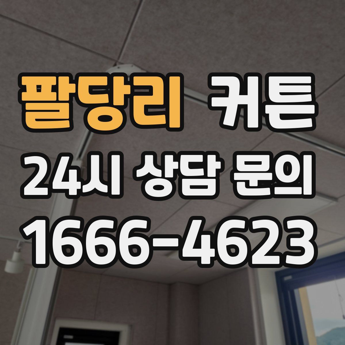 팔당리 커튼