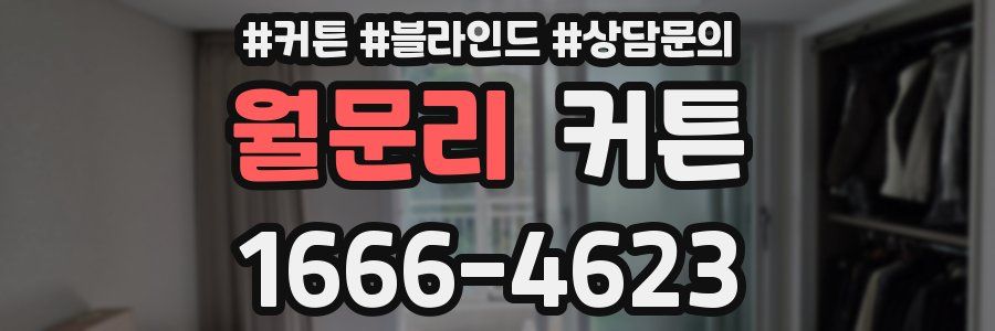 월문리 커튼
