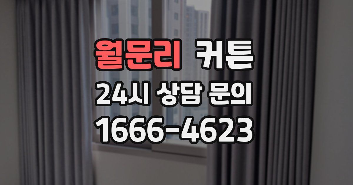 월문리 커튼