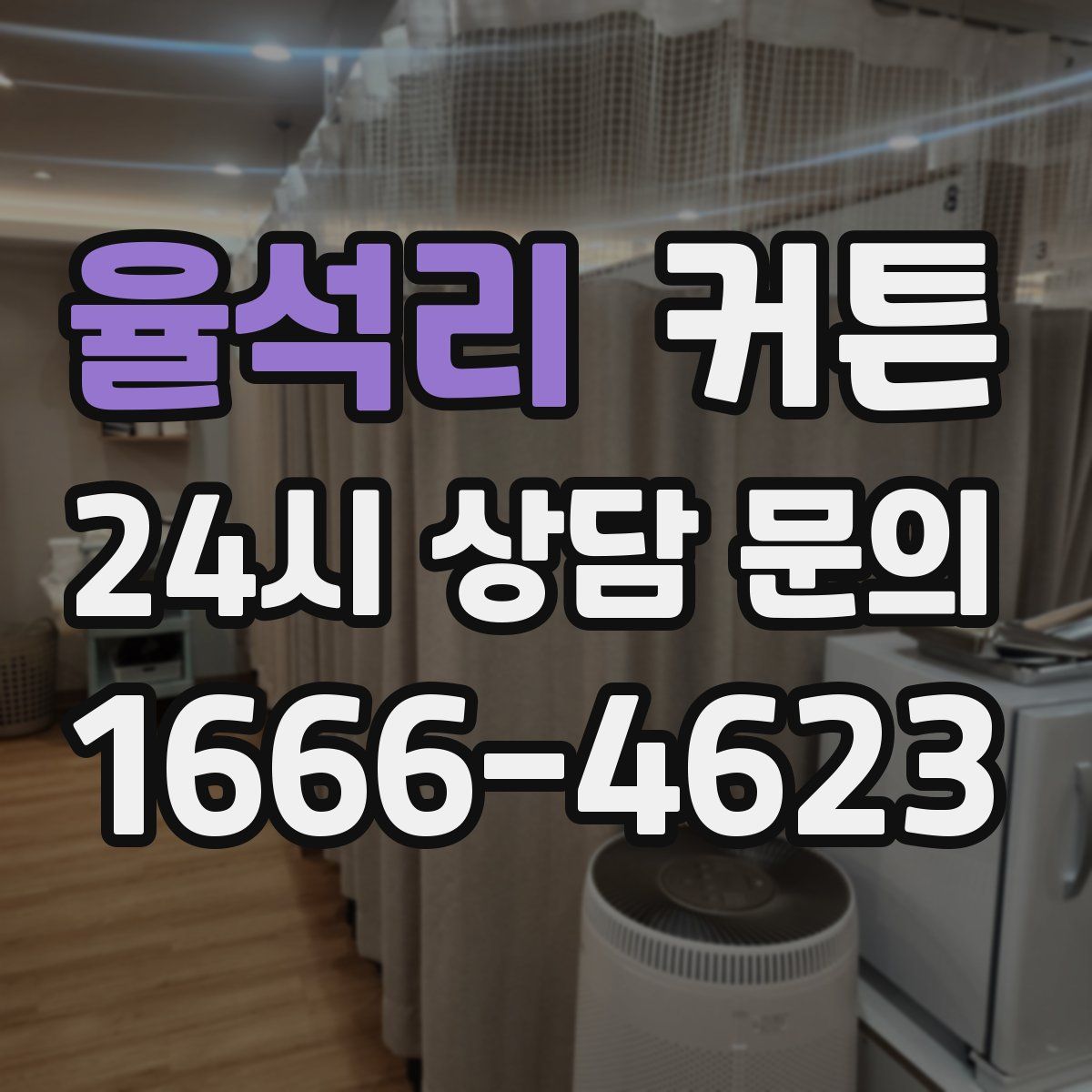 율석리 커튼