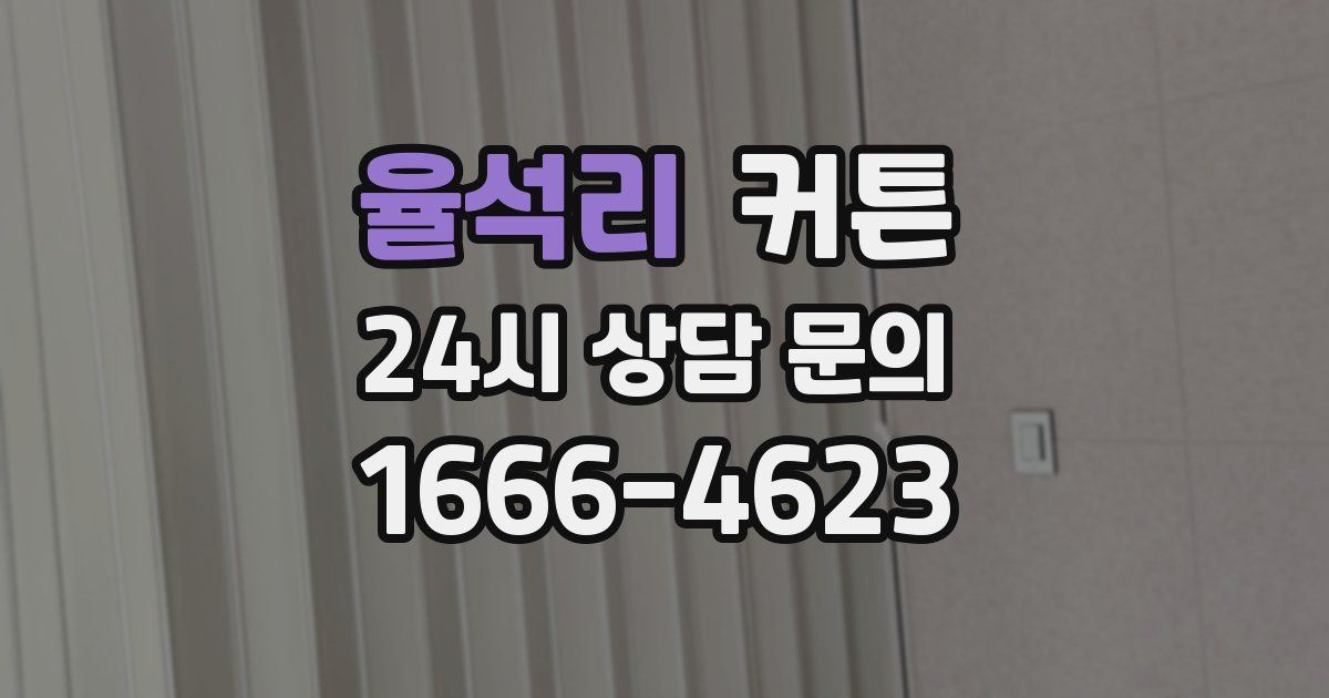 율석리 커튼