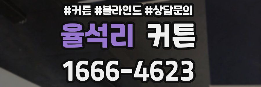 율석리 커튼