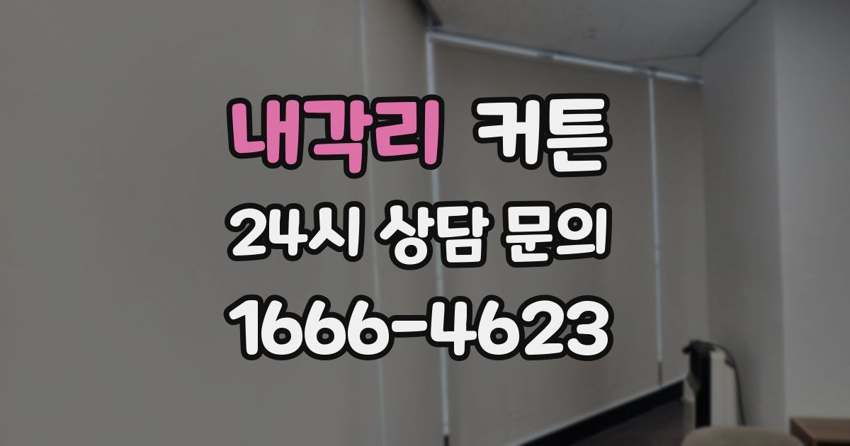 내각리 커튼