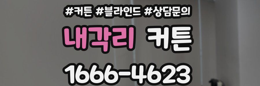 내각리 커튼
