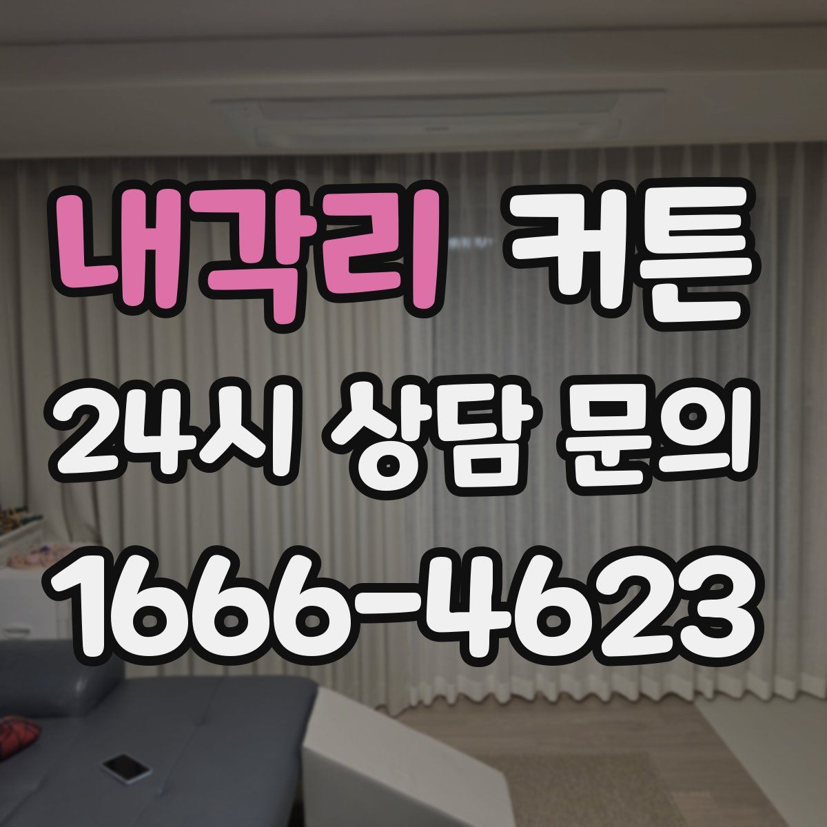 내각리 커튼