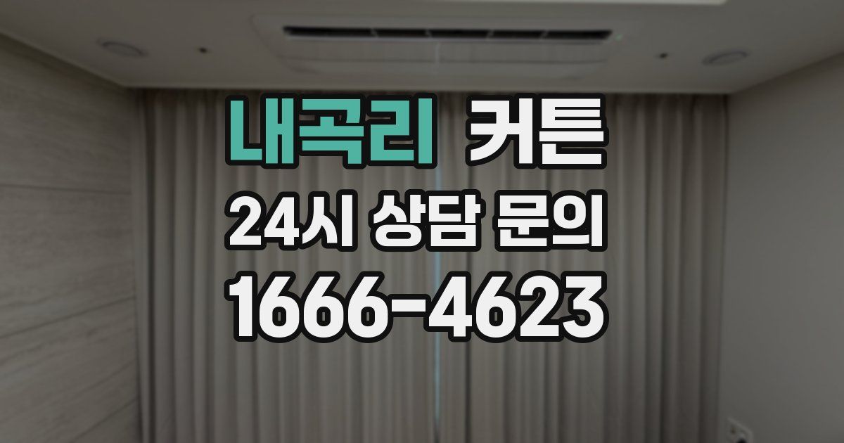내곡리 커튼