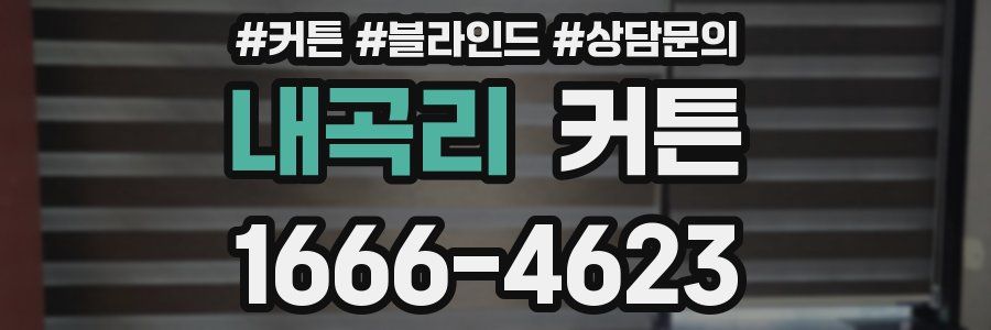 내곡리 커튼