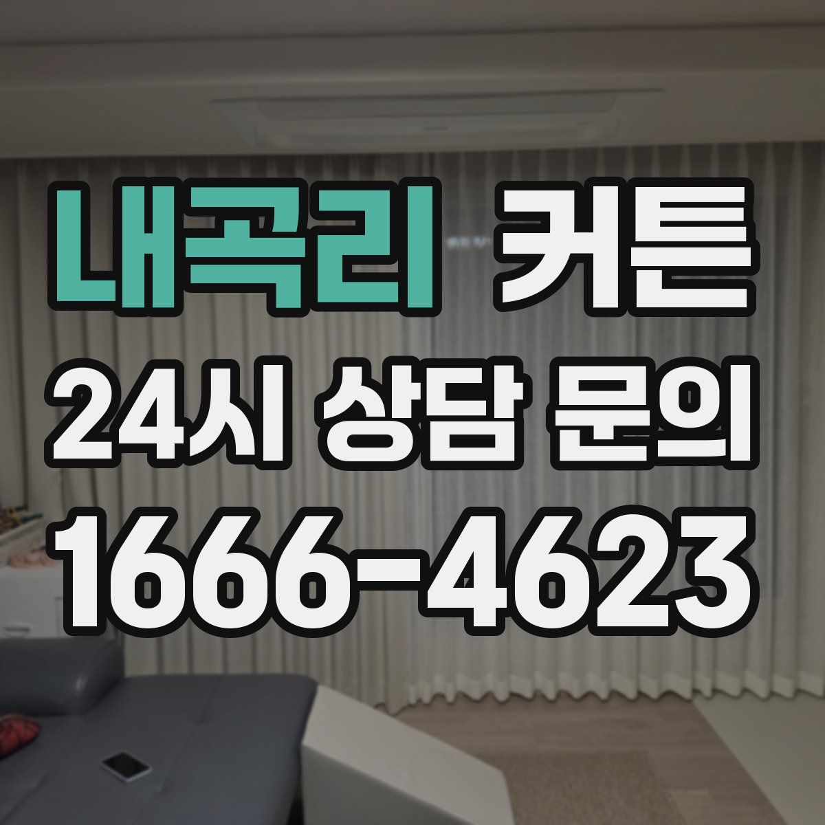 내곡리 커튼