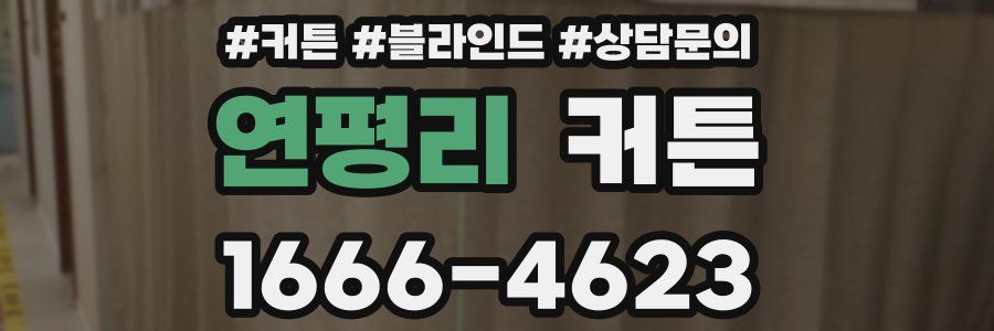 연평리 커튼