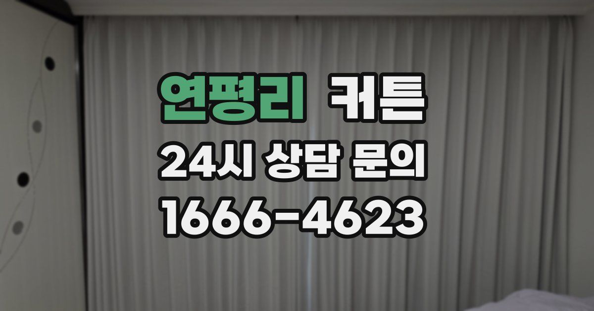 연평리 커튼