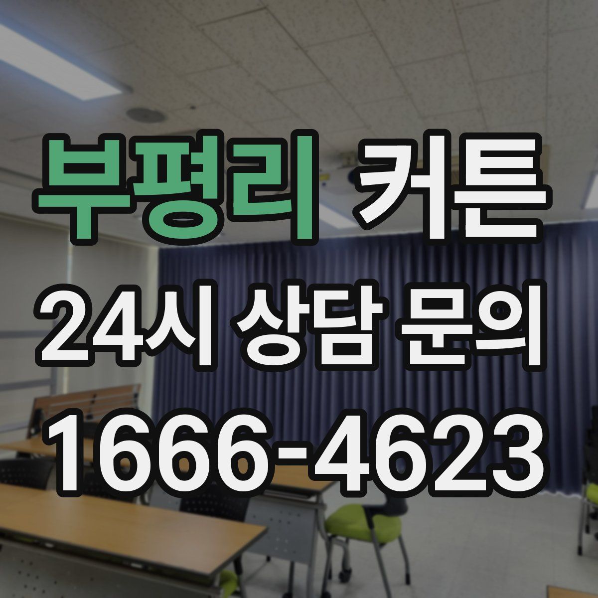 부평리 커튼