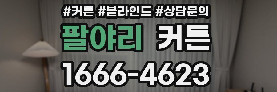 팔야리 커튼