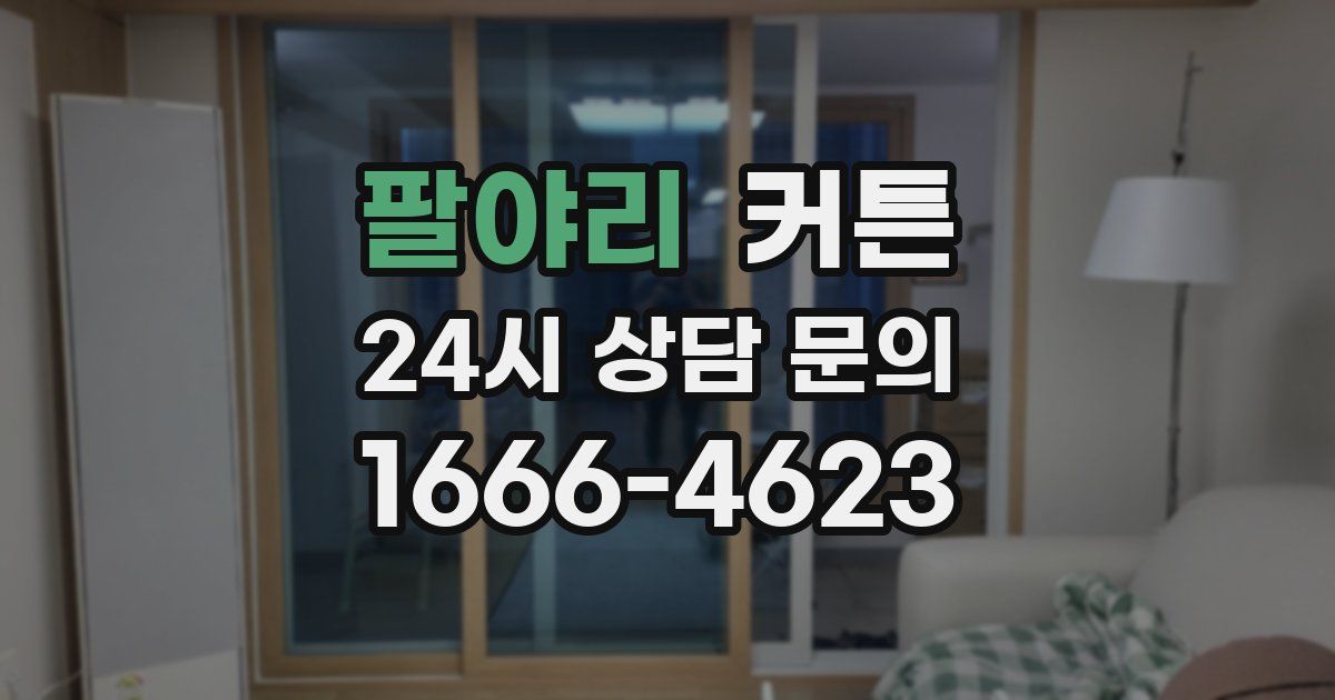 팔야리 커튼