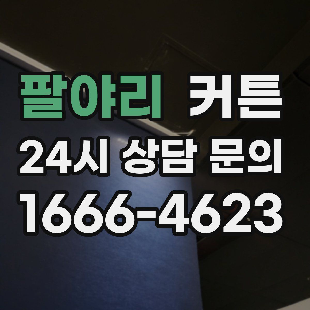 팔야리 커튼