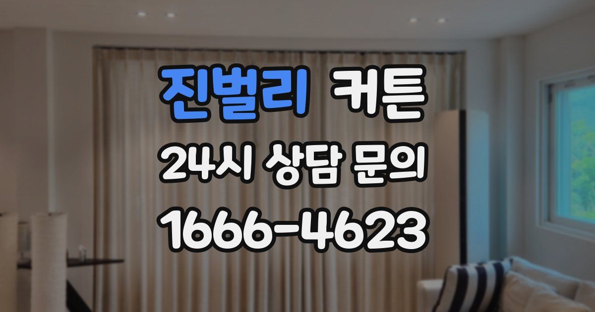 진벌리 커튼