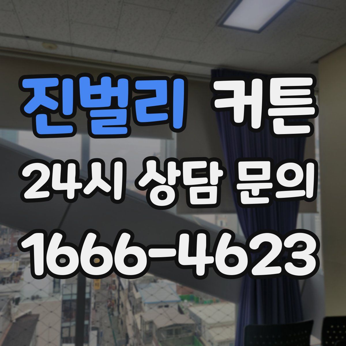 진벌리 커튼