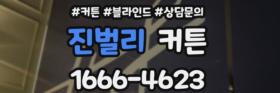 진벌리 커튼