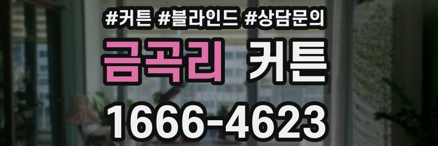 금곡리 커튼