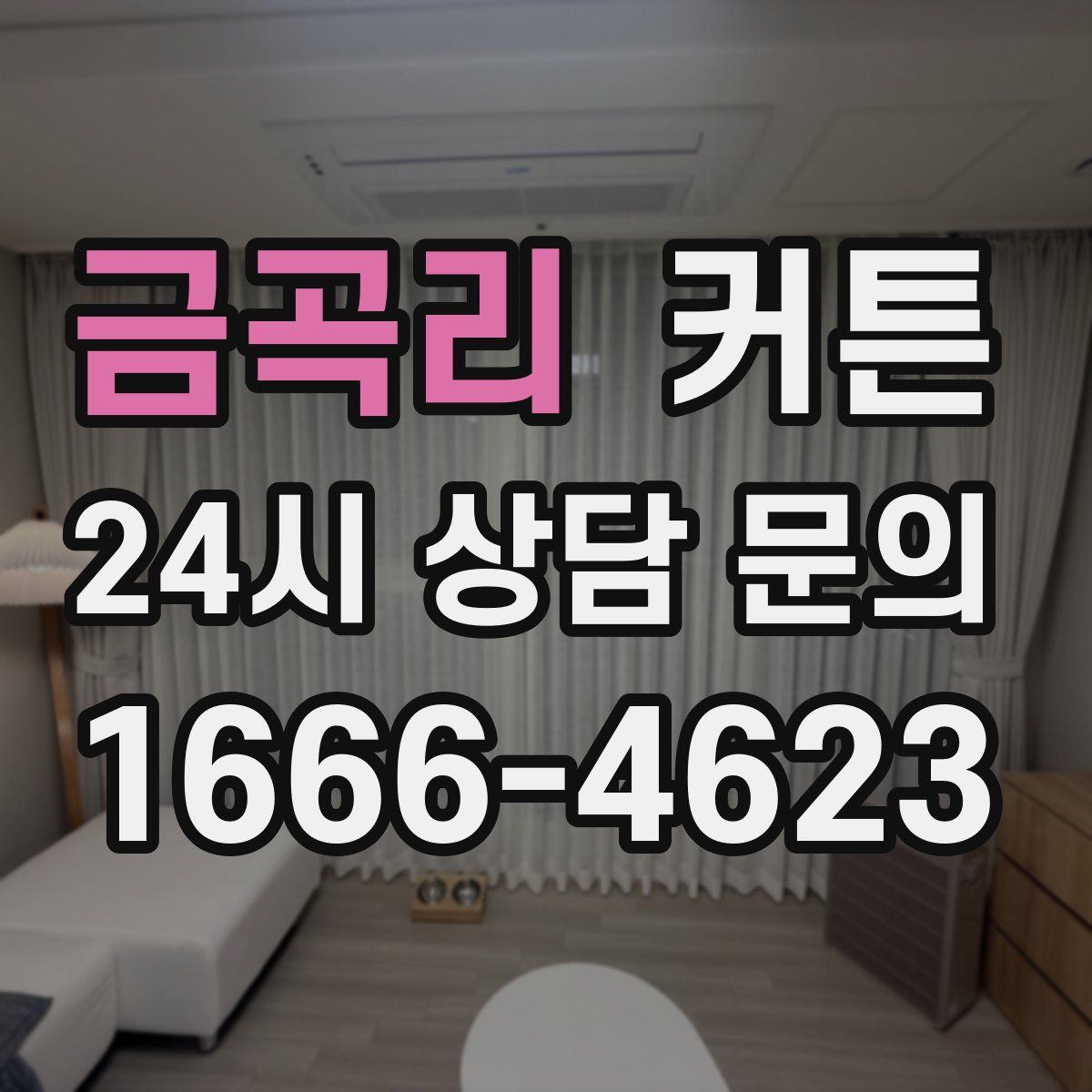 금곡리 커튼