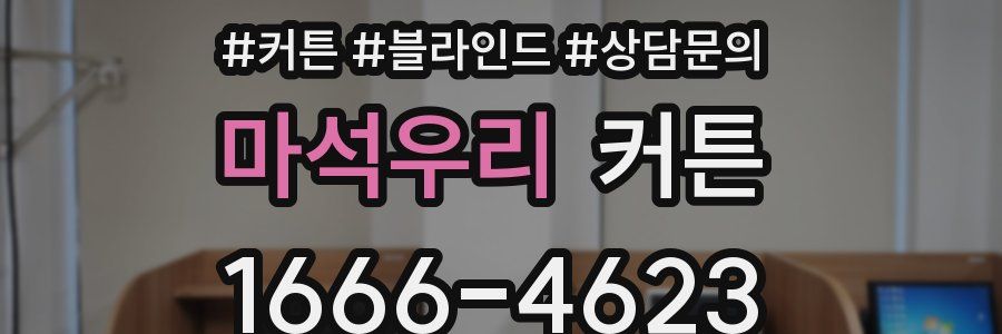 마석우리 커튼