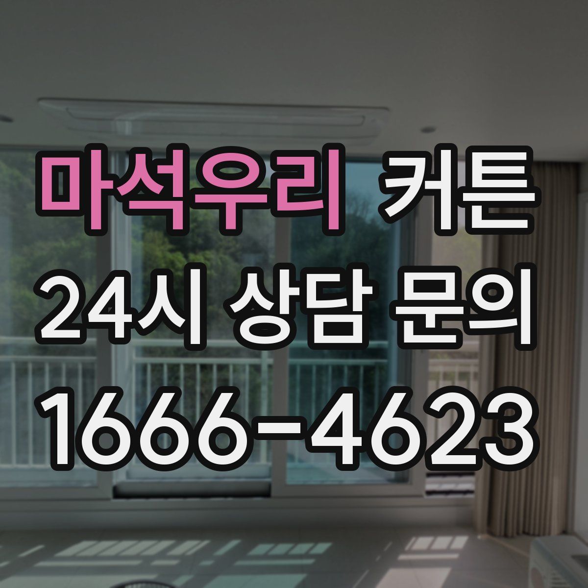 마석우리 커튼