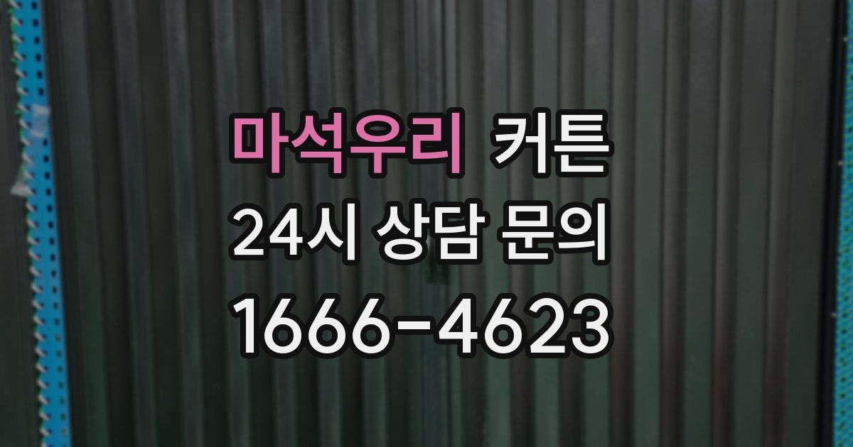 마석우리 커튼
