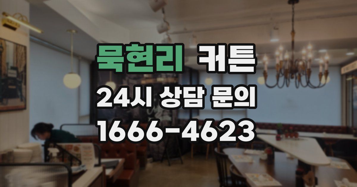 묵현리 커튼