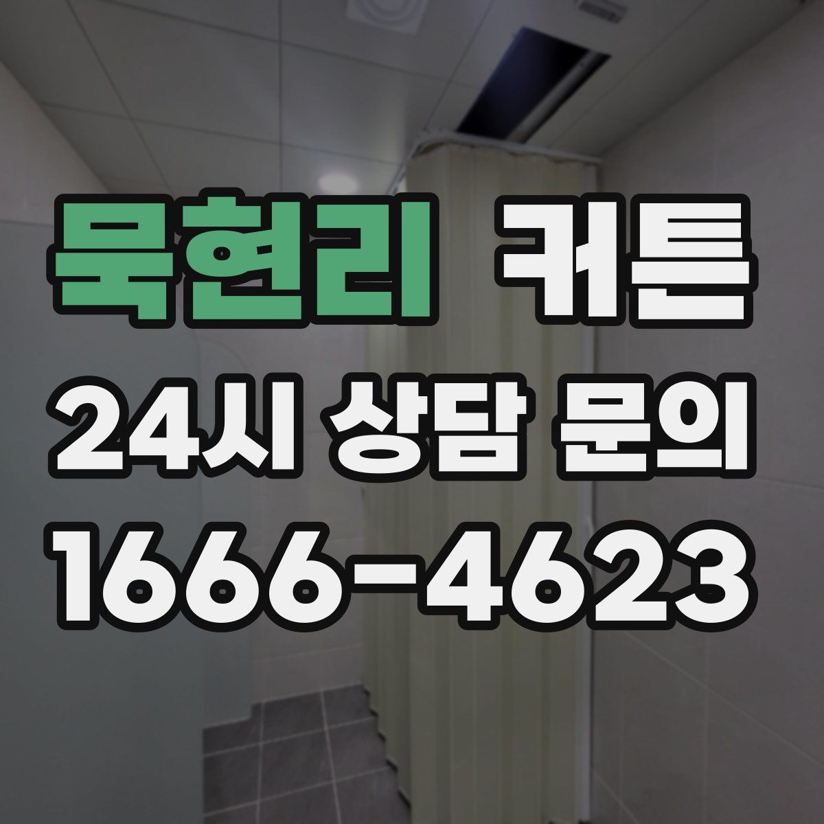 묵현리 커튼
