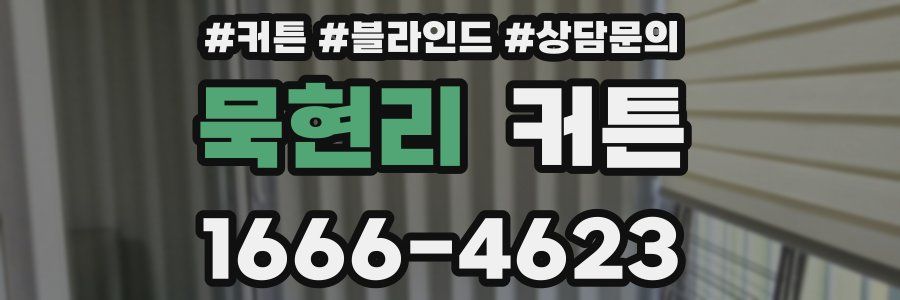 묵현리 커튼