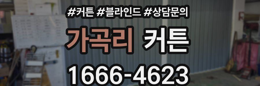 가곡리 커튼