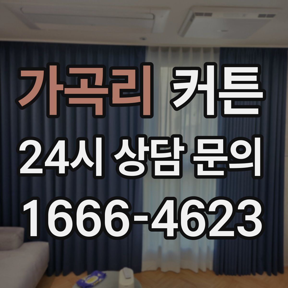 가곡리 커튼