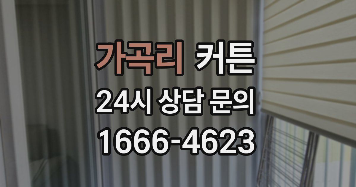 가곡리 커튼
