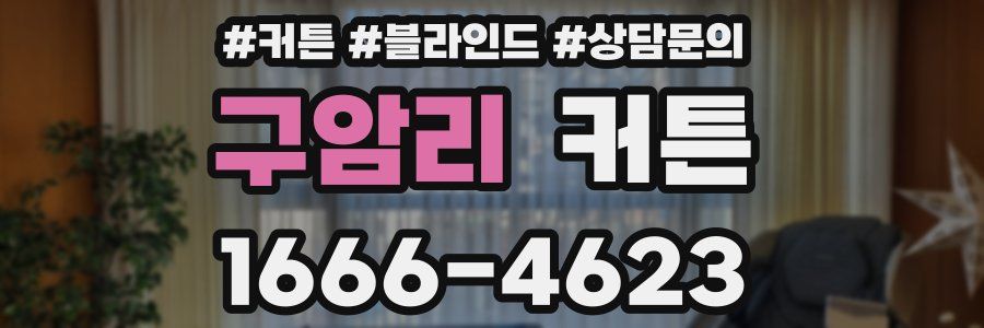구암리 커튼