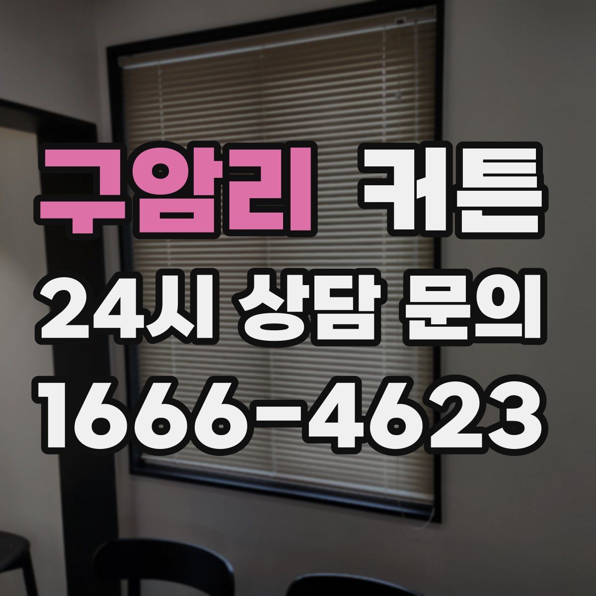 구암리 커튼