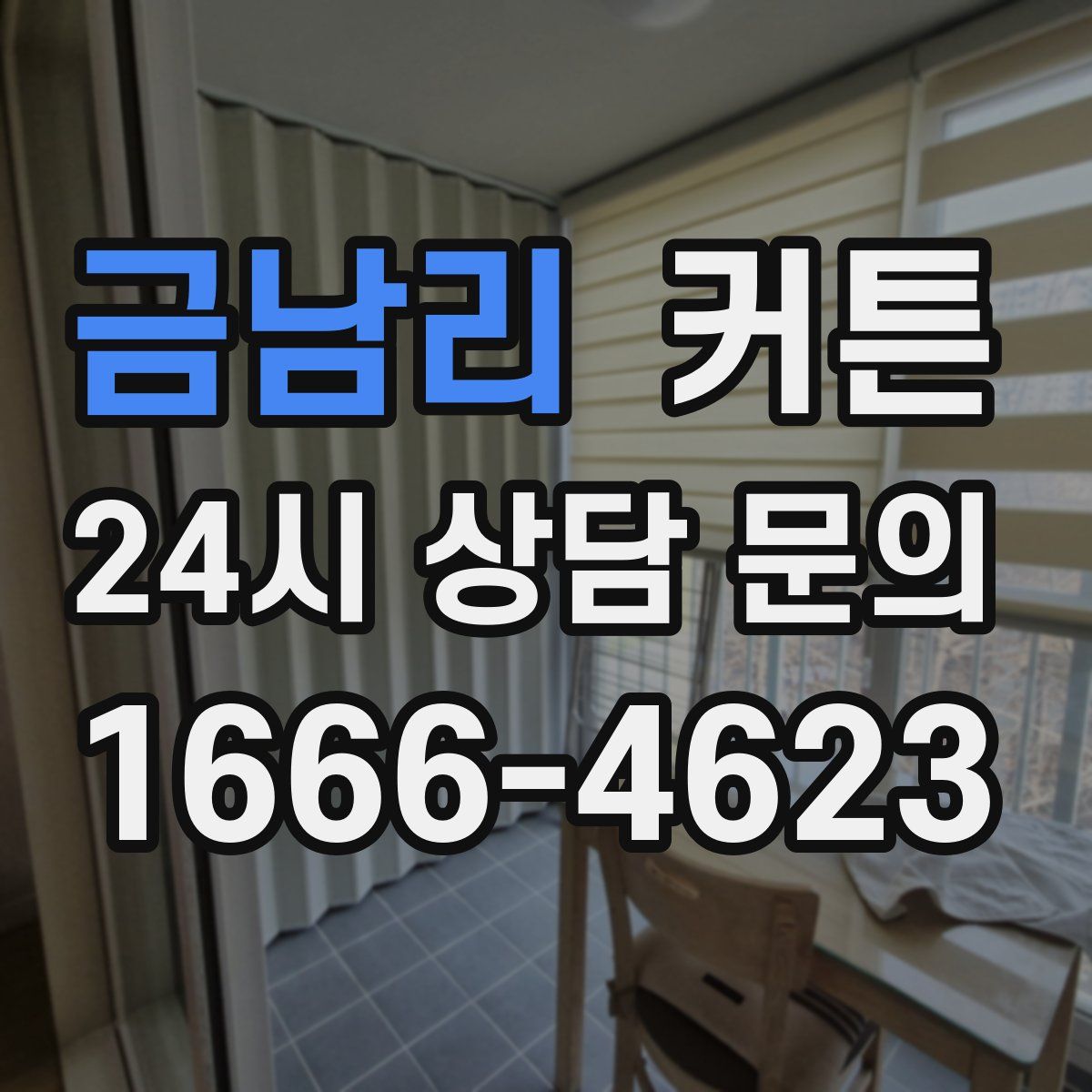 금남리 커튼