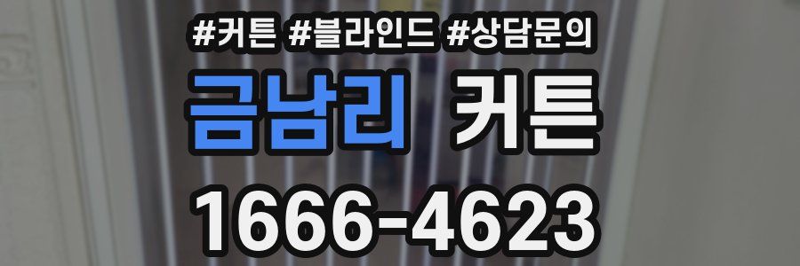 금남리 커튼