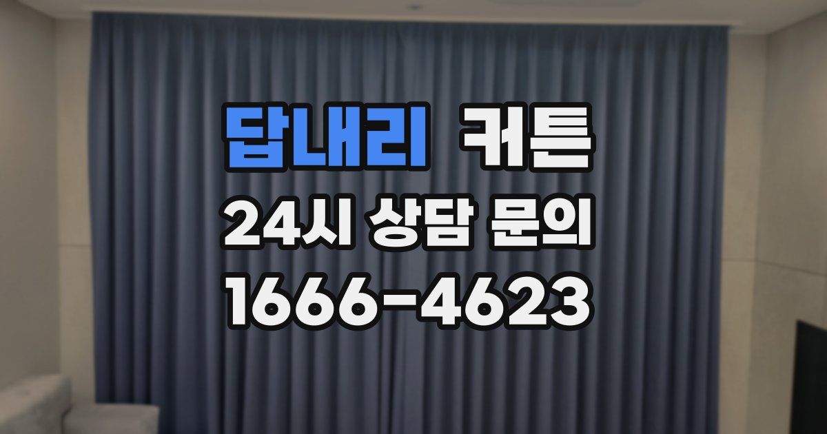 답내리 커튼