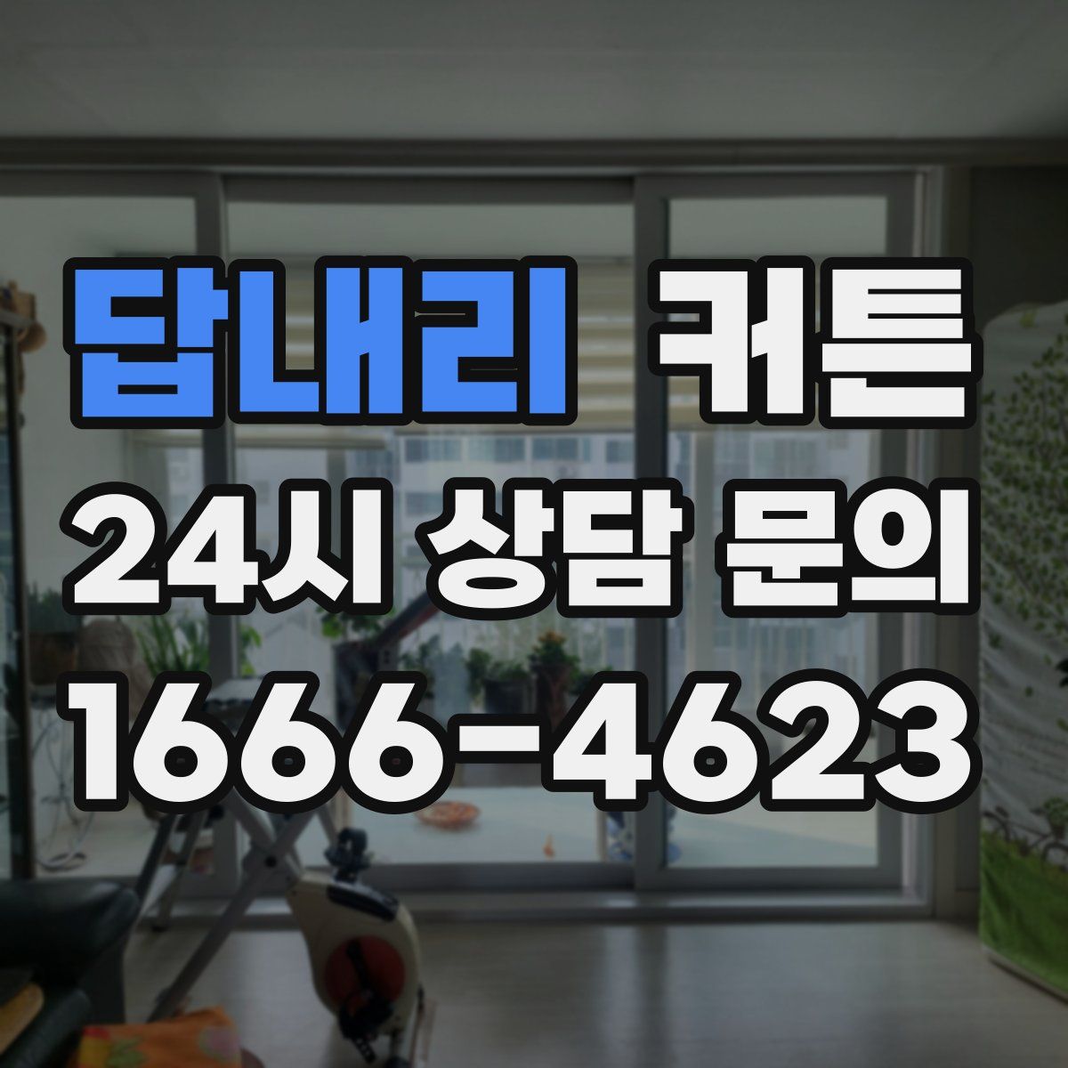답내리 커튼