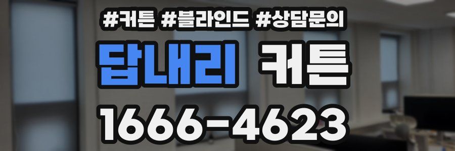 답내리 커튼