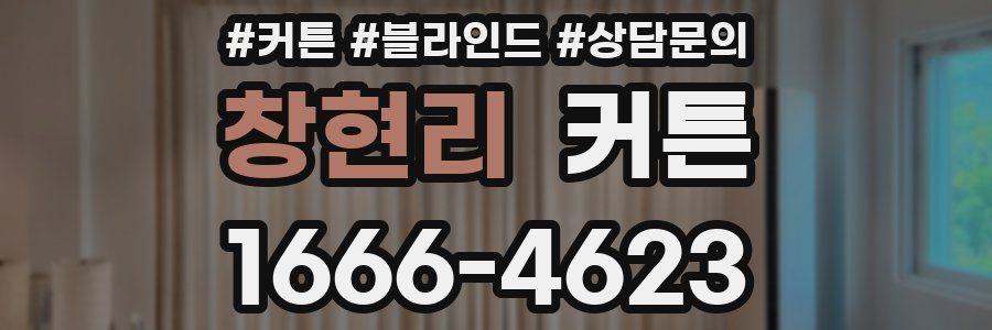 창현리 커튼