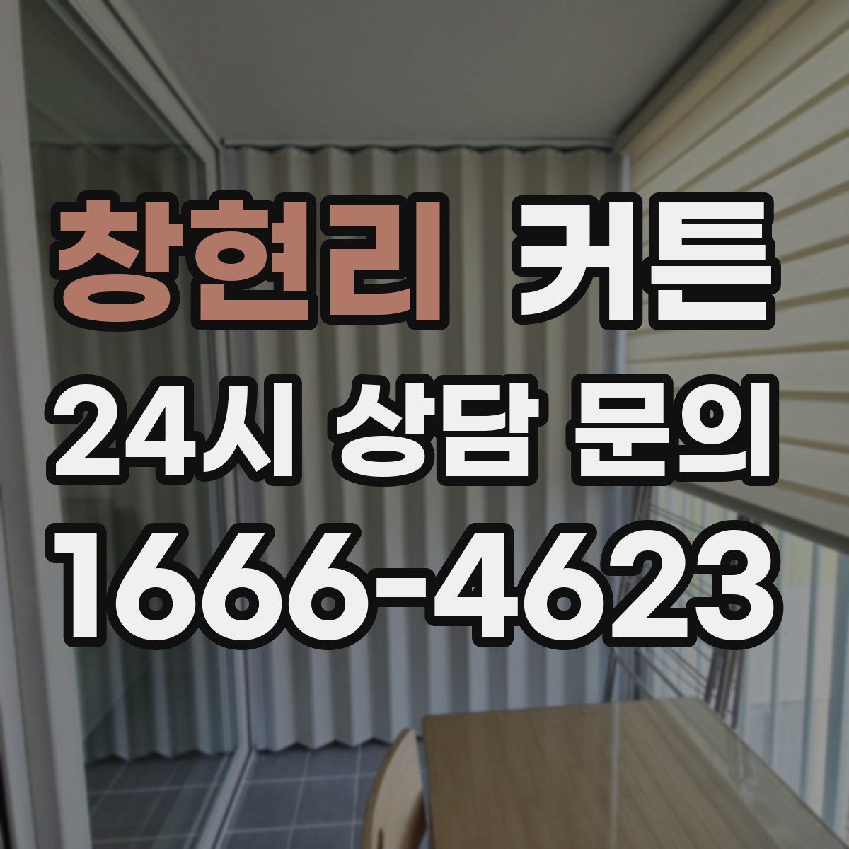 창현리 커튼