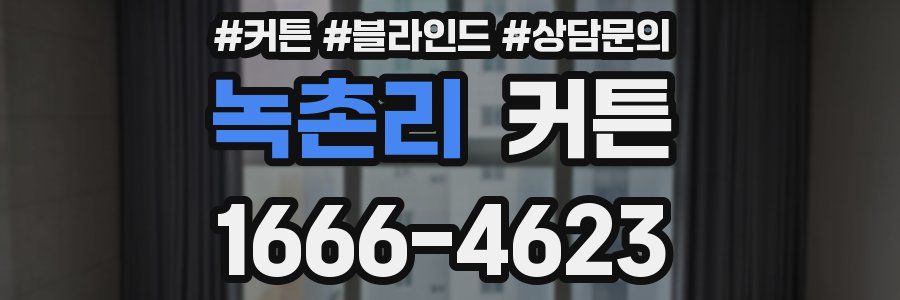 녹촌리 커튼