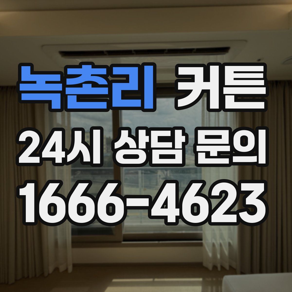 녹촌리 커튼
