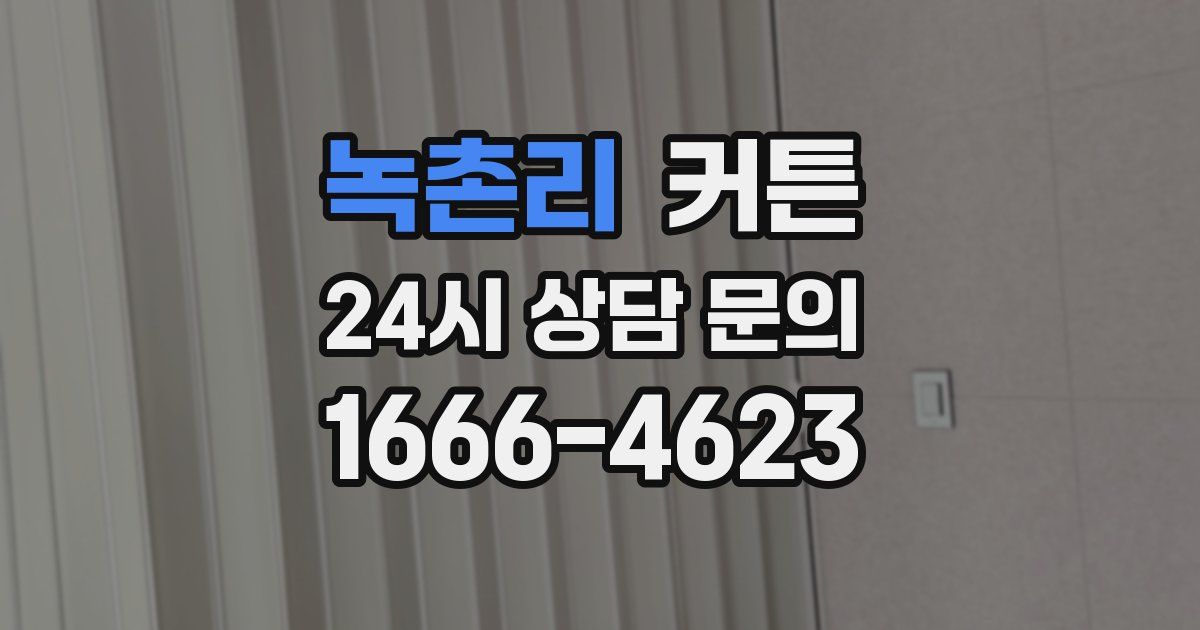 녹촌리 커튼