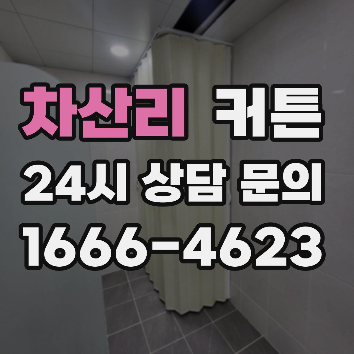 차산리 커튼