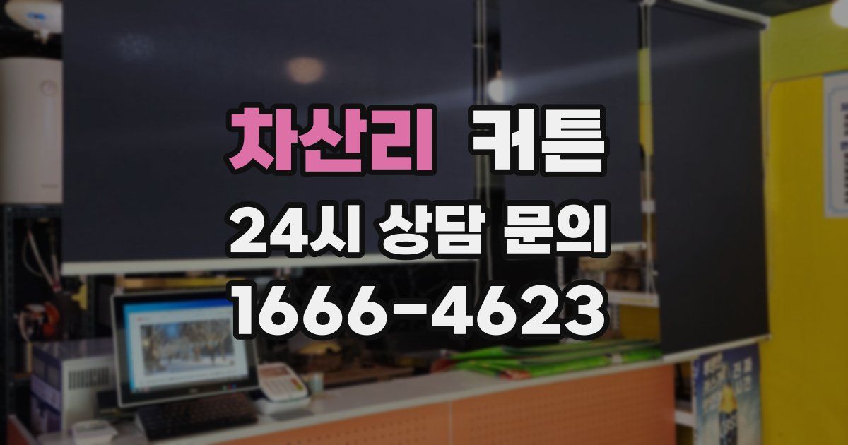 차산리 커튼
