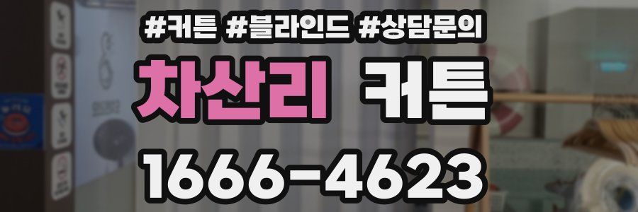 차산리 커튼