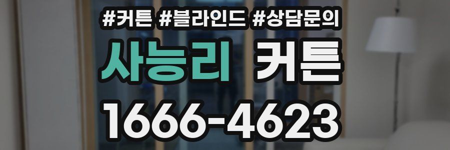 사능리 커튼