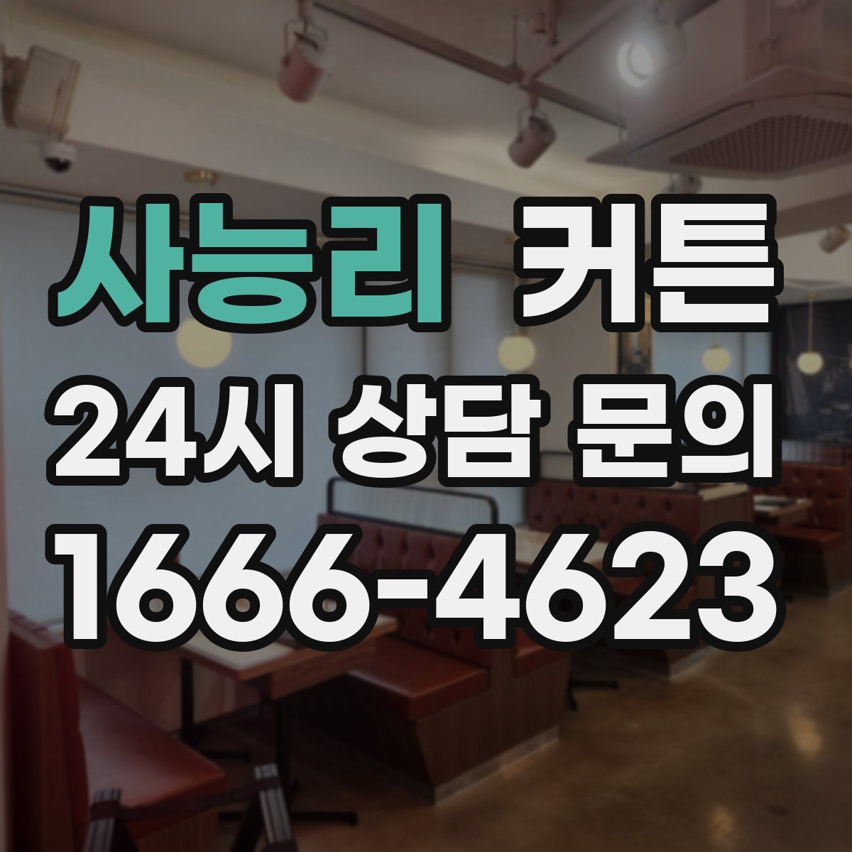 사능리 커튼