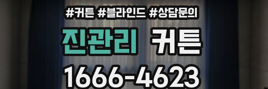 진관리 커튼
